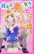 超モテ男子とヒミツ婚!? 野いちごジュニア文庫