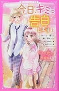 今日、キミに告白します3 ～5つの恋の短編集～ 野いちごジュニア文庫