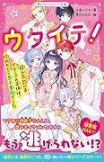 ウタイテ!1 超人気歌い手グループの正体は、校内のモテ男子集団でした 野いちごジュニア文庫