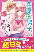 あこがれ男子とひみつのワケあり同居! 野いちごジュニア文庫