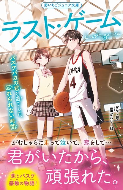 ラスト・ゲーム バスケバカの君と過ごした、忘れられない時間 野いちごジュニア文庫
