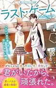 ラスト・ゲーム バスケバカの君と過ごした、忘れられない時間 野いちごジュニア文庫