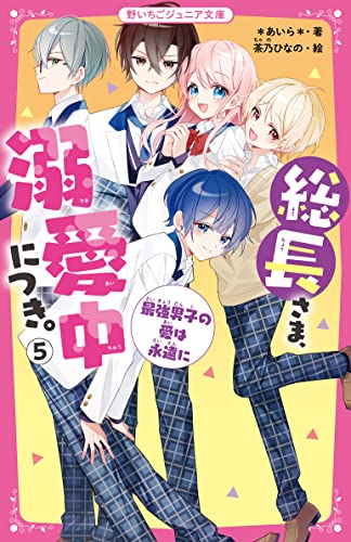 総長さま、溺愛中につき。 小説 1-11.5巻 全巻セット 野いちごジュニア文庫 総長さま、溺愛中につき。11.5 最強男子たちの本音 (野いちご