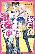 総長さま、溺愛中につき。5 最強男子の愛は永遠に 野いちごジュニア文庫
