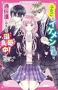 総長さま、溺愛中につき。5 最強男子の愛は永遠に 野いちご