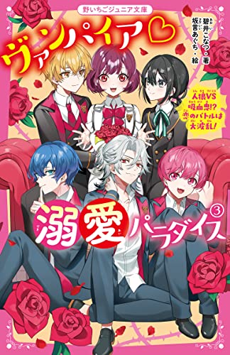 ヴァンパイア♡溺愛パラダイス3 人狼VS吸血鬼⁉ 恋のバトルは大波乱! 野いちごジュニア文庫