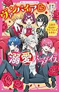 ヴァンパイア♡溺愛パラダイス3 人狼VS吸血鬼⁉ 恋のバトルは大波乱! 野いちごジュニア文庫