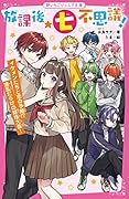 放課後★七不思議! イケメンたちと恋の予感!? 波乱だらけの球技大会! 野いちごジュニア文庫
