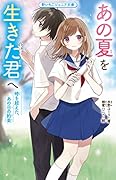 あの夏を生きた君へ 時を超えた、あの日の約束 野いちごジュニア文庫