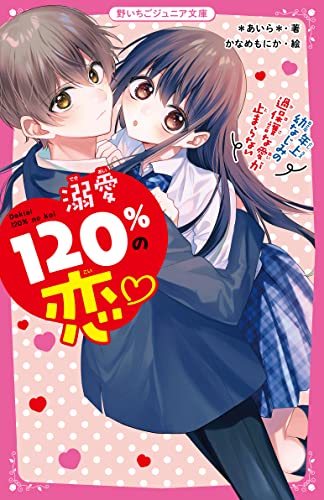 溺愛120%の恋♡〜年上幼なじみの過保護な愛が止まらない〜 野いちごジュニア文庫