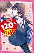 溺愛120%の恋♡〜年上幼なじみの過保護な愛が止まらない〜 野いちごジュニア文庫