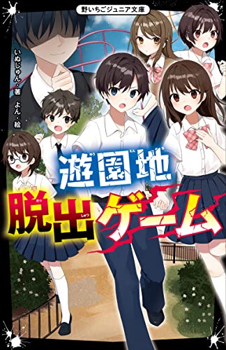 遊園地脱出ゲーム 野いちごジュニア文庫