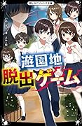 遊園地脱出ゲーム 野いちごジュニア文庫