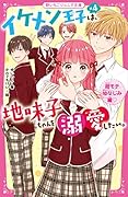 イケメン王子×4は、地味子ちゃんを溺愛したい。 超モテ幼なじみ編♡ 野いちごジュニア文庫