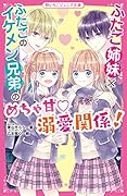 ふたご姉妹×ふたごのイケメン兄弟のめちゃ甘♡溺愛関係! 野いちごジュニア文庫