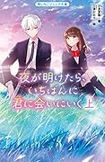 夜が明けたら、いちばんに君に会いにいく 上 野いちごジュニア文庫