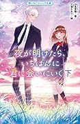 夜が明けたら、いちばんに君に会いにいく 下 野いちごジュニア文庫