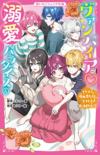 ヴァンパイア♡溺愛パラダイス4 イケメン吸血鬼たちとドキドキお泊まり会⁉