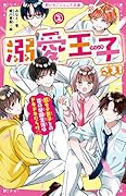 溺愛王子さま!2 超モテ男子との夏の学園生活はドキドキだらけ♡