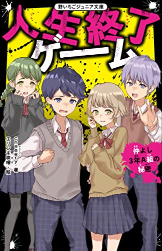 人生終了ゲーム 仲よし3年A組の秘密