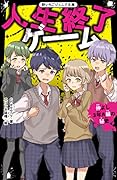 人生終了ゲーム 仲よし3年A組の秘密