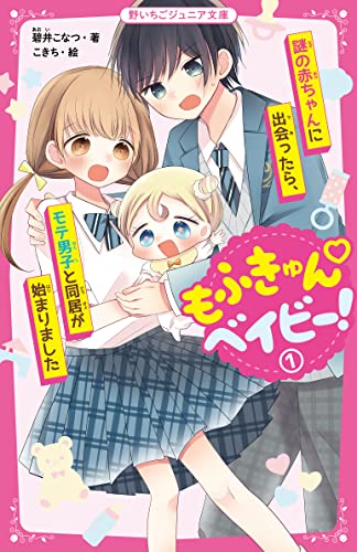 もふきゅん♡ベイビー!1 謎の赤ちゃんに出会ったら、モテ男子と同居が始まりました