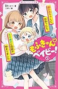 もふきゅん♡ベイビー!1 謎の赤ちゃんに出会ったら、モテ男子と同居が始まりました