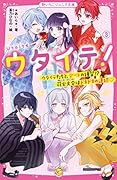 ウタイテ!3 ウタイテたちと、デートの練習!?花火大会はドキドキの連続♡