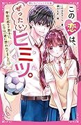 この恋は、ぜったいヒミツ。 学校の超モテ男子に、じつは一途に想われてました!?