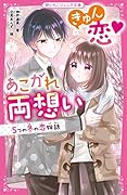きゅん恋♥あこがれ両想い 5つの冬の恋物語