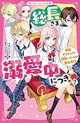 総長さま、溺愛中につき。7 最強イケメンの溺愛バトルは再加速!?