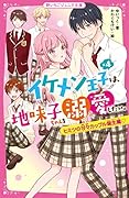 イケメン王子×4は、地味子ちゃんを溺愛したい。 ヒミツの甘々カップル誕生編♡