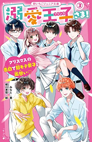 溺愛王子さま!3 クリスマスの告白で超モテ男子と両想い♡