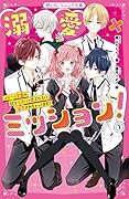 溺愛×ミッション!1 エリート学園の超モテスパイ男子たちに溺愛されちゃってます!