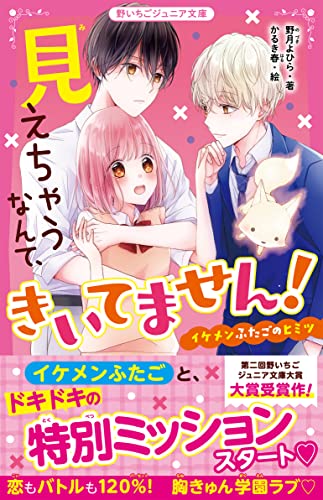 見えちゃうなんて、きいてません! イケメンふたごのヒミツ