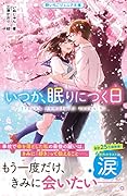 いつか、眠りにつく日