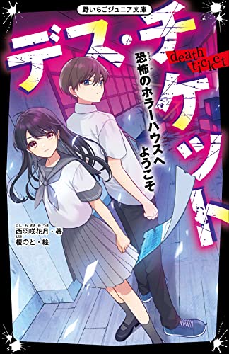 デス・チケット 恐怖のホラーハウスへようこそ