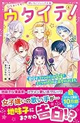ウタイテ!4 目指せ、ファンイベント開催! ヒミツの特訓は溺愛のはじまり