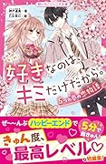 好きなのは、キミだけだから。 5つの春の恋物語