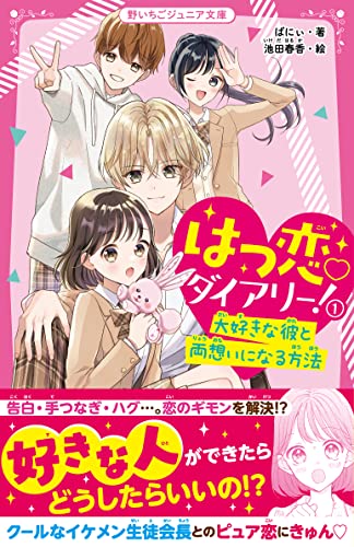 はつ恋♡ダイアリー!1 大好きな彼と両想いになる方法
