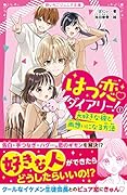 はつ恋♡ダイアリー!1 大好きな彼と両想いになる方法
