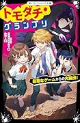 トモダチ・グランプリ 最悪なゲームからの大脱出!