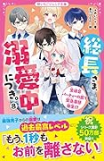 総長さま、溺愛中につき。8 生徒会パーティーの裏で緊急事態発生!?