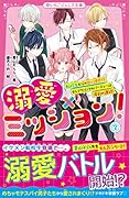 溺愛×ミッション!2 転校生からの甘い誘惑!? セレブだらけのパーティーは波乱の連続!