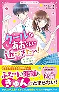 クールなあおくんに近づきたい! あと10センチ、きみに届け