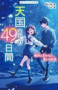 天国までの49日間 絶対に忘れない、君との約束