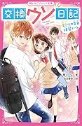 交換ウソ日記 ヒミツの告白練習ノート