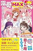 溺愛MAXな恋スペシャル♡ 野いちごジュニア文庫超人気シリーズ集!