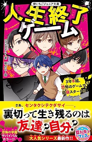 人生終了ゲーム 3年B組、恐怖のゲームで崩壊スタート!?