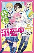 総長さま、溺愛中につき。9 冬夜をとりもどせ! 運命の正面対決スタート